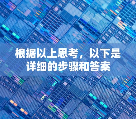 根据以上思考，以下是详细的步骤和答案