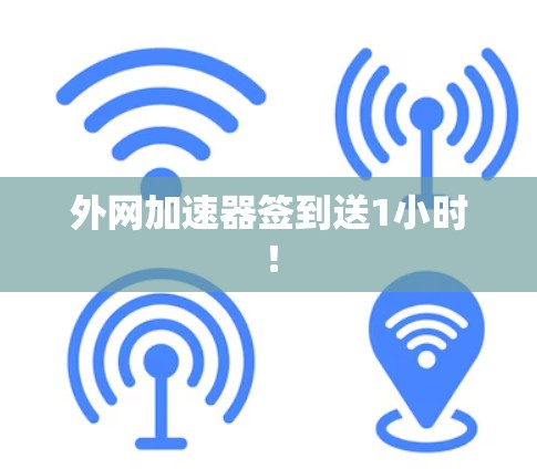 外网加速器签到送1小时！