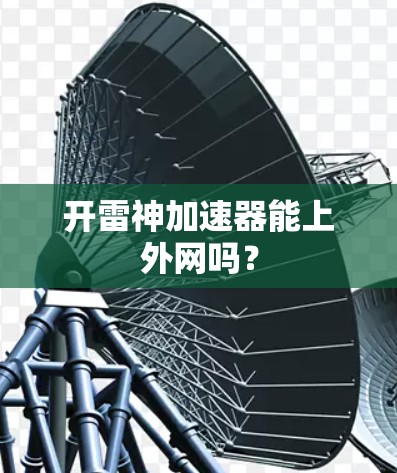 开雷神加速器能上外网吗？