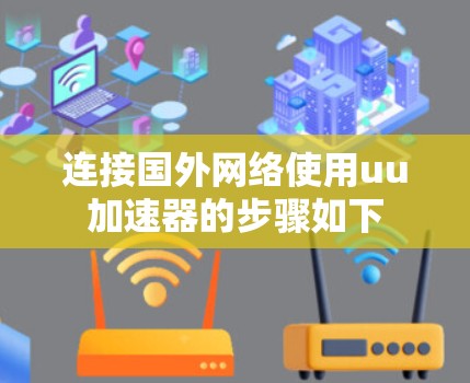 连接国外网络使用uu加速器的步骤如下