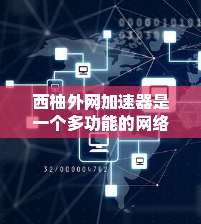 西柚外网加速器是一个多功能的网络加速工具，适合用户在需要快速连接网络、处理文件或管理设备时使用。以下是对该工具的详细分析