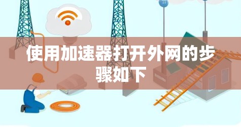 使用加速器打开外网的步骤如下