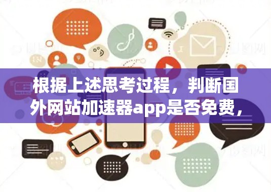 根据上述思考过程，判断国外网站加速器app是否免费，可以按照以下步骤进行
