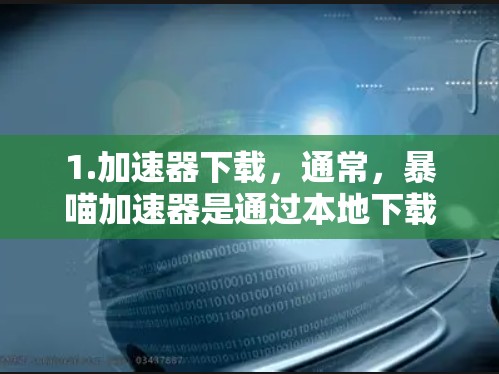 1.加速器下载，通常，暴喵加速器是通过本地下载并安装到个人电脑上的工具，因此上传到外网可能不太常见，除非用户希望将加速器的数据（如缓存、下载记录等）上传到外部存储