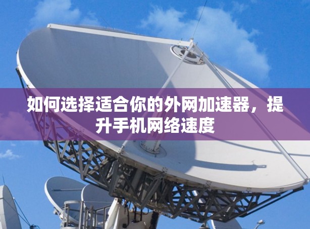 如何选择适合你的外网加速器，提升手机网络速度