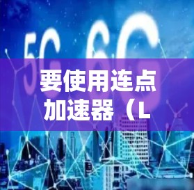 要使用连点加速器（Like Connect）来提升上网速度，可以按照以下步骤操作