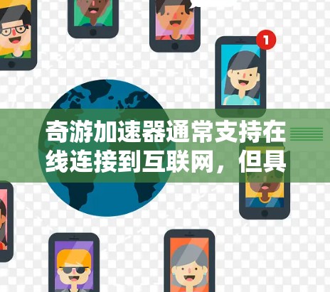 奇游加速器通常支持在线连接到互联网，但具体操作可能因加速器版本而异。以下是关于奇游加速器是否支持外网连接的详细信息和操作步骤