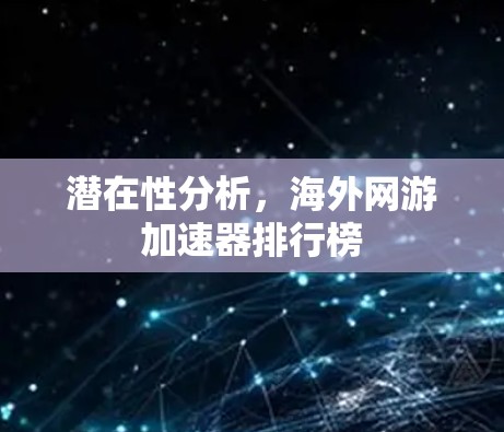潜在性分析，海外网游加速器排行榜