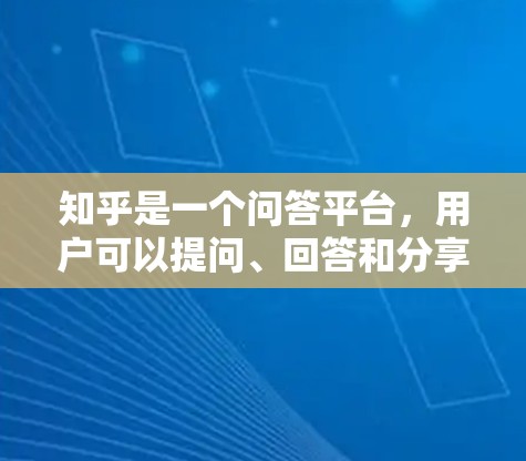 知乎是一个问答平台，用户可以提问、回答和分享经验。如果你想提高访问效率，可以考虑以下几种方式