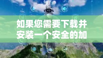 如果您需要下载并安装一个安全的加速器破解版来访问海外网站，可以按照以下步骤操作