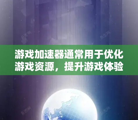 游戏加速器通常用于优化游戏资源，提升游戏体验。要判断游戏加速器是否在怎么看外部网，需要查看游戏加速器的界面，特别是网络连接的状态和相关信息。以下是一些步骤和信息