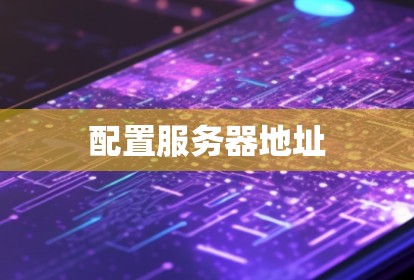 配置服务器地址