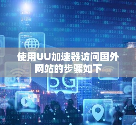 使用UU加速器访问国外网站的步骤如下