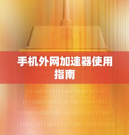 手机外网加速器使用指南
