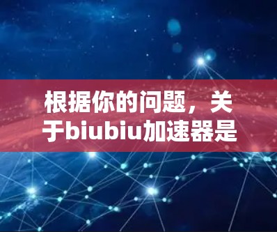 根据你的问题，关于biubiu加速器是否能访问国外网站以及相关的限制情况，以下是逐步的解释和答案