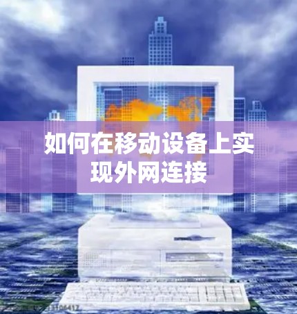 如何在移动设备上实现外网连接