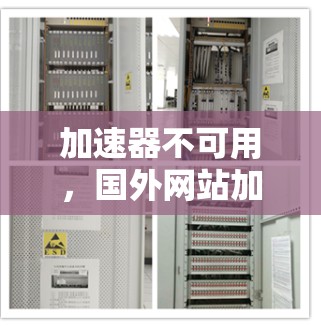 加速器不可用，国外网站加速器链接不上？