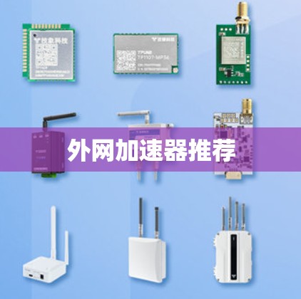外网加速器推荐