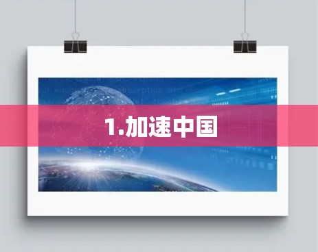 1.加速中国