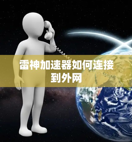 雷神加速器如何连接到外网