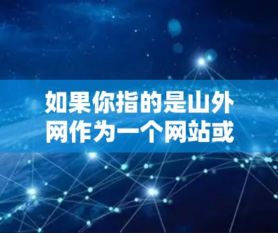 如果你指的是山外网作为一个网站或服务，那么是否能访问并下载取决于以下因素