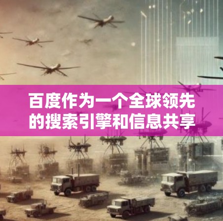 百度作为一个全球领先的搜索引擎和信息共享平台,其网页速度通常不会特别慢,但如果您经常访问百度,或者发现某些内容加载速度较慢,可以通过以下方式提升访问速度 百度作为一个全球领先的搜索引擎和信息共享平台,其网页速度通常不会特别慢,但如果您经常访问百度,或者发现某些内容加载速度较慢,可以通过以下方式提升访问速度