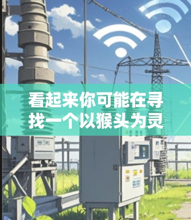 看起来你可能在寻找一个以猴头为灵感的名字的加速器应用。猴头通常象征着动感、活力和时尚，因此这类应用可能具有独特的设计风格和功能