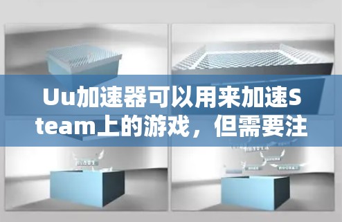 Uu加速器可以用来加速Steam上的游戏，但需要注意一些事项，才能安全有效地使用。以下是一些步骤和注意事项