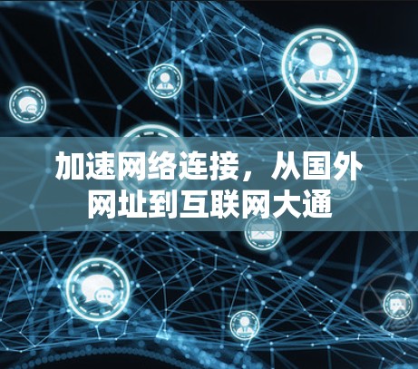 加速网络连接，从国外网址到互联网大通