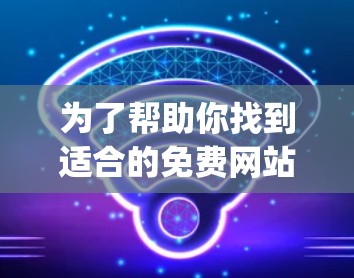 为了帮助你找到适合的免费网站加速器app，以下是详细的步骤指南