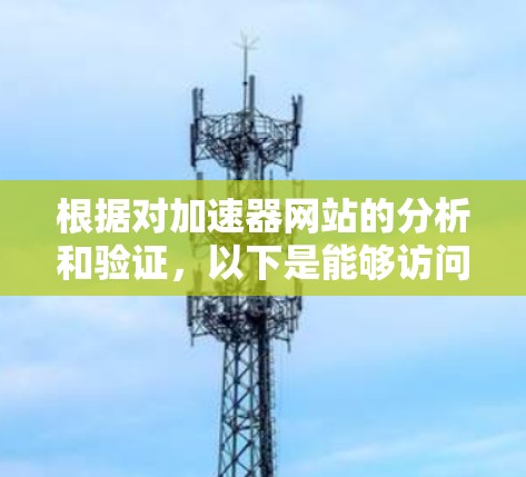 根据对加速器网站的分析和验证，以下是能够访问并提供加速服务的国外网站加速器