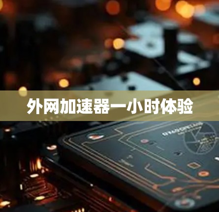 外网加速器一小时体验
