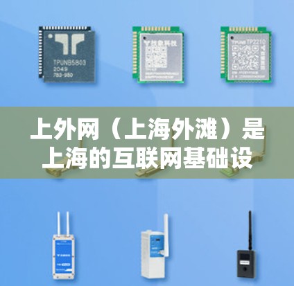 上外网（上海外滩）是上海的互联网基础设施，通常用于商业和学术用途。它提供了一定的网络服务，但是否支持使用uu加速器则取决于具体的加速器功能和平台