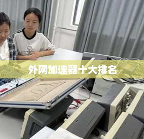 外网加速器十大排名