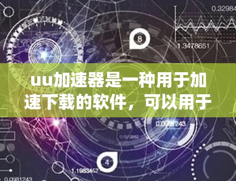 uu加速器是一种用于加速下载的软件，可以用于加速Java、JavaScript等资源，以及处理文件压缩速度慢的情况。然而，用户需要谨慎使用，尤其是考虑以下几点