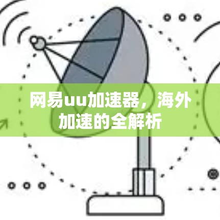 网易uu加速器，海外加速的全解析
