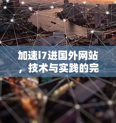 加速i7进国外网站，技术与实践的完美结合
