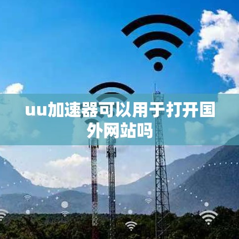 uu加速器可以用于打开国外网站吗