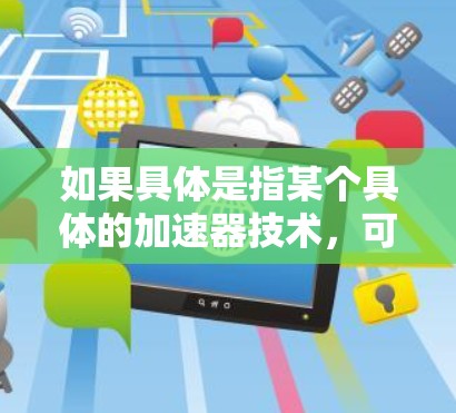 如果具体是指某个具体的加速器技术，可能是指在AI、硬件、云计算、数据处理等领域进行的技术创新或优化。例如，雷军团队可能在开发某种AI加速器，让AI应用更高效，或者在硬件设计上进行优化，提升性能