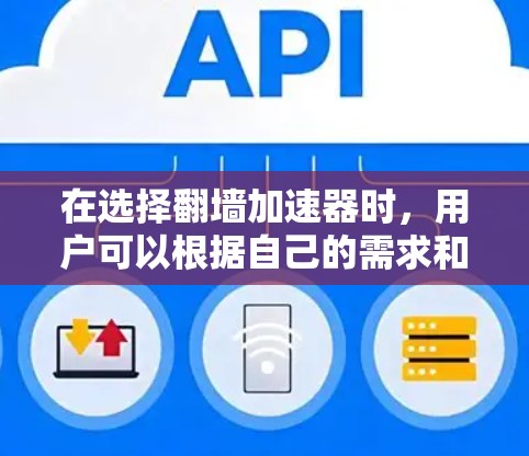 在选择翻墙加速器时，用户可以根据自己的需求和预算进行评估。以下是对各个推荐工具的详细分析和推荐