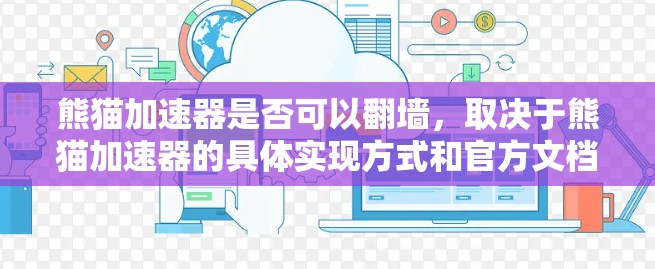 熊猫加速器是否可以翻墙，取决于熊猫加速器的具体实现方式和官方文档的说明。以下是详细的分析