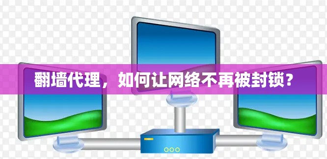 翻墙代理，如何让网络不再被封锁？
