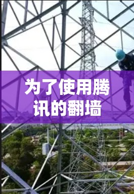 为了使用腾讯的翻墙加速器，您可以按照以下步骤操作