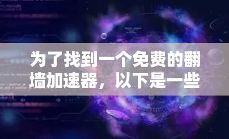 为了找到一个免费的翻墙加速器，以下是一些步骤和推荐