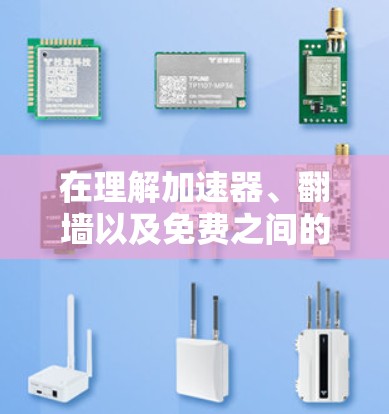 在理解加速器、翻墙以及免费之间的关系时，我们可以从多个角度进行分析