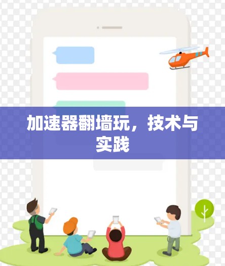 加速器翻墙玩，技术与实践