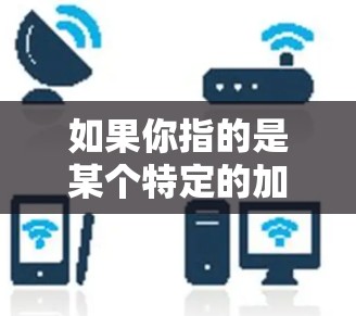 如果你指的是某个特定的加速器或加速技术，可能需要更多的上下文来提供更准确的解释。如果您有具体的加速器或技术问题，可以提供更多细节，我会尽力帮助您解答！