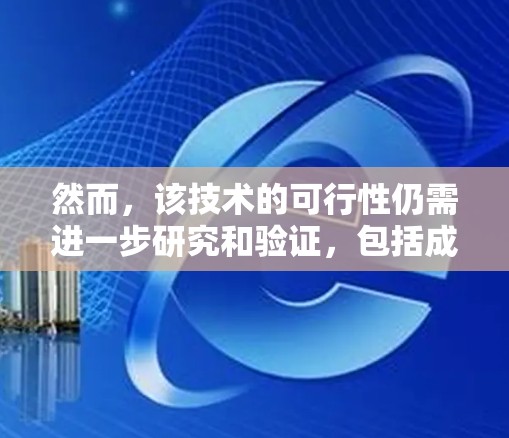 然而，该技术的可行性仍需进一步研究和验证，包括成本、设备复杂性和应用挑战等。如果可行，它将对通信和人工智能发展产生重大影响