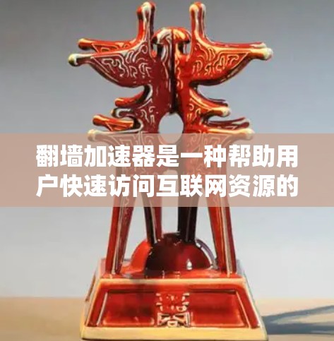 翻墙加速器是一种帮助用户快速访问互联网资源的工具，通常需要一定的费用。以下是一些常见的翻墙加速器及其收费情况