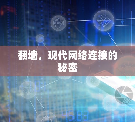 翻墙，现代网络连接的秘密